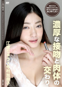 CATCHEYE Vol.168 Deep Kiss and Body Companionship : Ryu Enami, Kanako Imamura