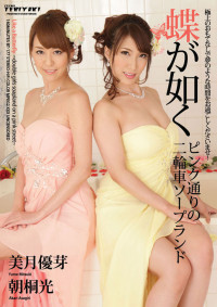 BT-177 Like A Butterfly ~double girls soapland on a pink street~ : Yume Mitsuki, Akari Asagiri