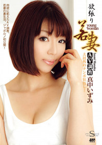 S Model DV 09 ~Young Wife~ : Izumi Manaka