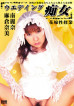 GOD-09 Yuzu Vol. 9 Wedding Slut : Reina Minami / Nami Asakura