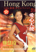 Hong Kong Vol. 1 Lovely Angel : Kung Wai Ling