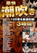 KIRARI 43 ~Great Shiofuki 100times&3hours~ : Ema Kisaki, Maika, Marika, Kyoka Mizusawa, Maomi Nakaza